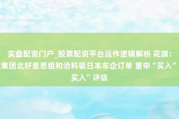 实盘配资门户_股票配资平台运作逻辑解析 花旗：敏实集团北好意思组和洽料吸日本车企订单 重申“买入”评级