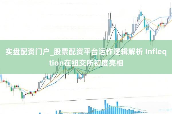实盘配资门户_股票配资平台运作逻辑解析 Infleqtion在纽交所初度亮相