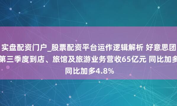 实盘配资门户_股票配资平台运作逻辑解析 好意思团2020第三季度到店、旅馆及旅游业务营收65亿元 同比加多4.8%